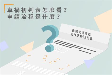 車禍比例查詢|車禍初判表是什麼？事故30天後務必申請的免費文件！